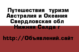 Путешествия, туризм Австралия и Океания. Свердловская обл.,Нижняя Салда г.